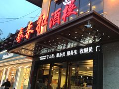 门面-春来和(汉城南路店)