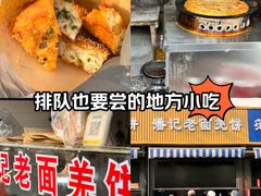 -潘记老面羌饼