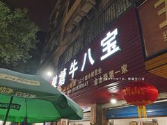 门面-秧塘牛八宝(金山路店)