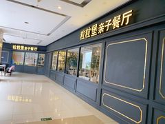 -Lilliput粒粒堡亲子餐厅(祥云小镇店)