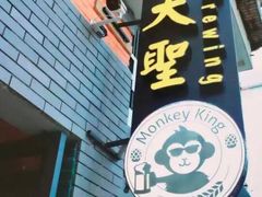 -大聖·精酿啤酒(市南路店)