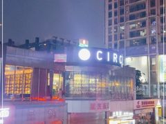 -CIRCLE·酒吧(第一国际店)