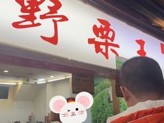 门面-阿男野栗王(金门路店)