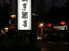 -咸亨酒店