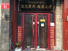 -宝光熏肉鞋底火烧(新街口店)