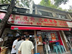 -文武王氏烧饼·无矾油条(西溪路店)