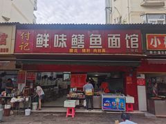 门面-付记鲜味鳝鱼面馆(松涛苑A区店)