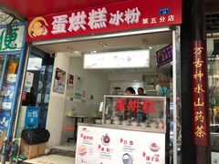 门面-贺记蛋烘糕(青羊第五分店)