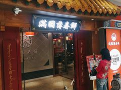 -满园烤鸭·春饼(太原街万达店)