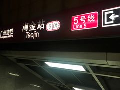 -淘金(地铁站)