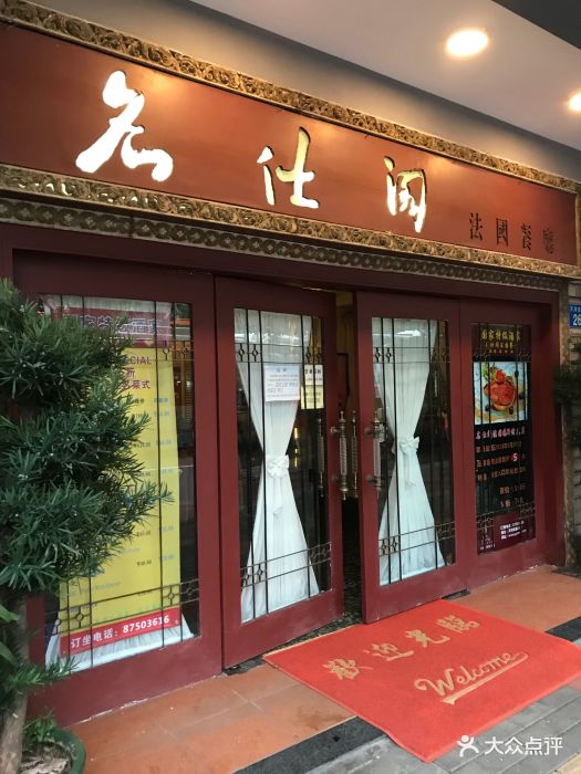 名仕阁法国餐厅--环境图片-广州美食-大众点评网