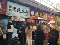 -鞠氏黑芝麻糊(水塔店)