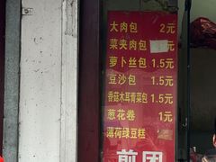 门面-钱记包子糕团
