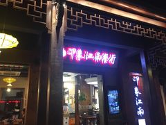-印象江南(东栅店)
