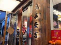 -梅溪·小伙子干挑面(安吉总店)