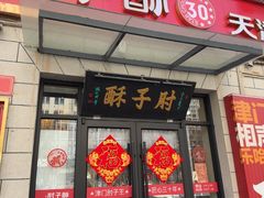 -肘子酥·天津菜·特色捞面(德云社店)