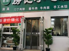 门面-北京清真房记小吃店