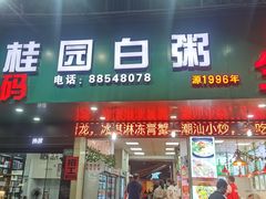 -桂园白粥·潮汕老味道
