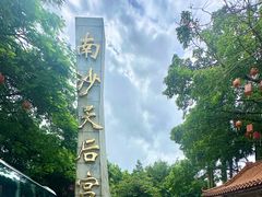 -南沙天后宫景区