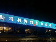 门面-新海利(北岭店)