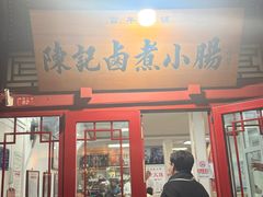 -陈记卤煮小肠