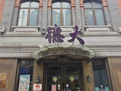 -德大西餐社(云南南路店)