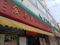 门面-食惠里小笼包面馆(越秀店)
