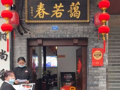 -蔼若春.传承云南菜(金碧公园店)