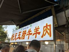 -杨天玉腊牛羊肉
