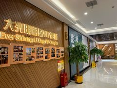 -大光明丽星VIP影城(昌里路杜比全景声店)