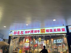 -郭左左围炉烤涮·鲜牛肉自助(梅溪新天地店)