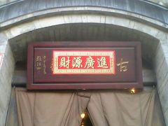 大门-云和祥食府·特色云南菜(金碧公园店)