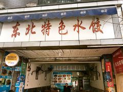 门面-东北特色水饺(郭家桥店)