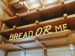 -面包与我Bread Or Me(长城汇店)