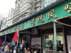 -清真·马安军辣子牛肉面