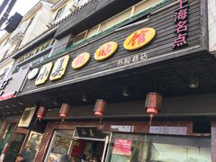 门面-小姜锅贴(凤凰街店)
