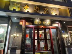 -老厨家(友谊路总店)