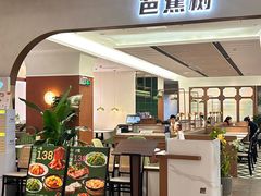 -芭蕉树·新派泰国餐厅(汉溪长隆店)