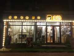 门面-麦甜创意轻食餐厅(西康路店)