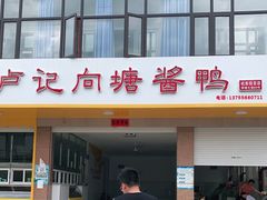 门面-卢记向塘酱鸭