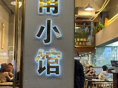 -甬小馆·焗海鲜温州菜(五马街店)