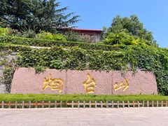 -烟台山景区
