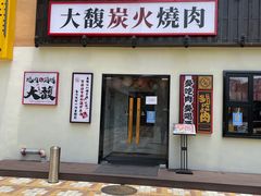 门面-大馥·炭火烧肉酒场(莘庄莘福坊店)