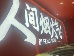 -避风塘(嘉兴八佰伴店)