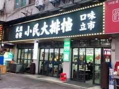 -小民大排档(马场角横路店)