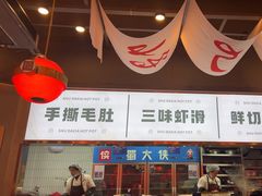 -蜀大侠火锅.川剧变脸(龙泉世茂店)