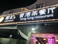 门面-龙记·香港茶餐厅(海上世界店)