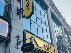 -味友·厦门味(和平码头店)