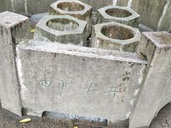-杭州西湖风景名胜区-满觉陇四眼井