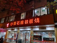 门面-小邓石棉铁板烧(流星花园店)